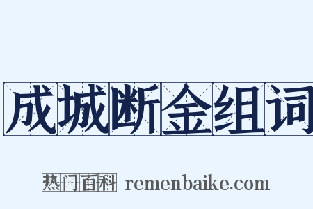 成城断金组词是什么意思的图片